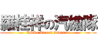 羅桂祥の汽槍隊 (KSLo Airsoft Division)