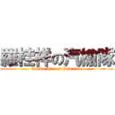 羅桂祥の汽槍隊 (KSLo Airsoft Division)