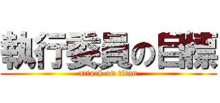 執行委員の目標 (attack on titan)