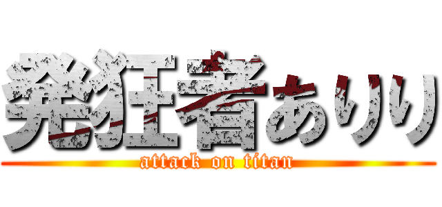 発狂者ありり (attack on titan)