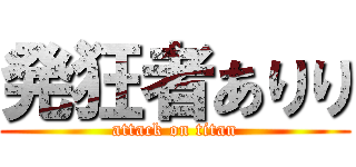 発狂者ありり (attack on titan)