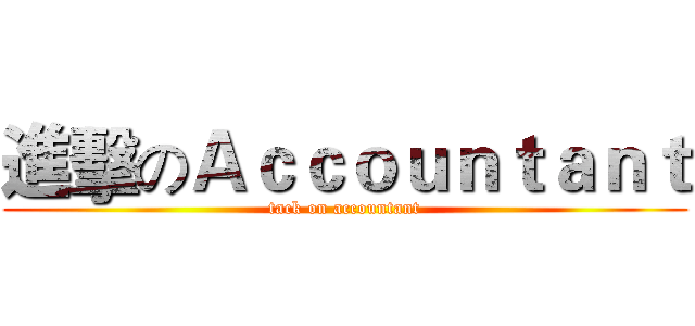 進擊のＡｃｃｏｕｎｔａｎｔ (tack on accountant)