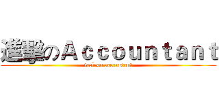進擊のＡｃｃｏｕｎｔａｎｔ (tack on accountant)