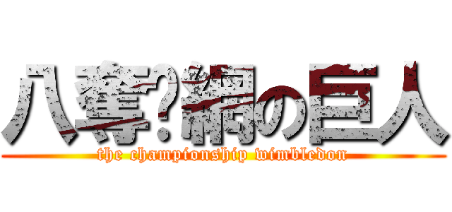 八奪溫網の巨人 (the championship wimbledon)