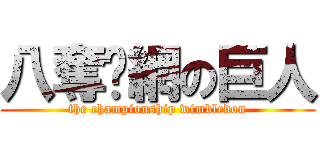 八奪溫網の巨人 (the championship wimbledon)