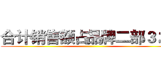 合计销售额占品牌二部３２％ ()