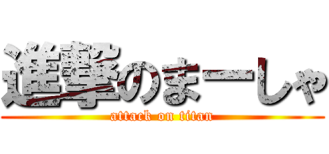 進撃のまーしゃ (attack on titan)