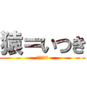 猿＝いつき (おさるさん)