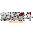 飯塚駿斗 (attack on titan)