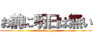 お前に明日は無い (Good night)