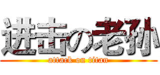 进击の老孙 (attack on titan)