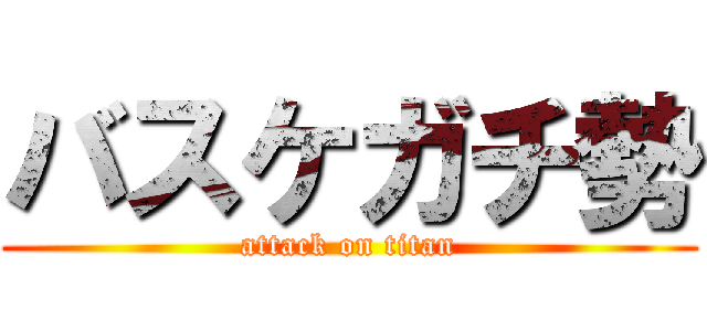 バスケガチ勢 (attack on titan)