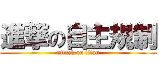 進撃の自主規制 (attack on titan)