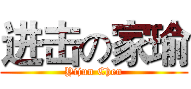 进击の家瑜 (Yijun Chen)