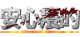安心癢的 (attack on titan)