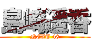 島崎遥香 (NEXT 48)