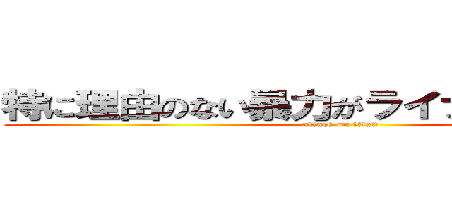 特に理由のない暴力がライナーを襲う－！ (attack on titan)