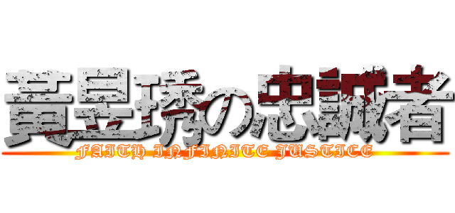 黃昱琇の忠誠者 (FAITH INFINITE JUSTICE)