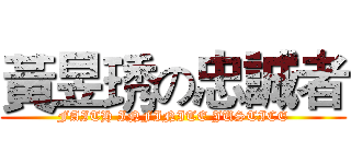 黃昱琇の忠誠者 (FAITH INFINITE JUSTICE)