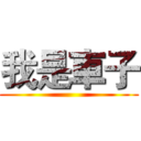 我是車子 ()