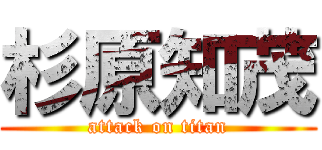 杉原知茂 (attack on titan)