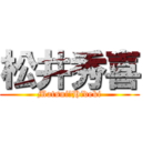 松井秀喜 (Matsui　Hideki)