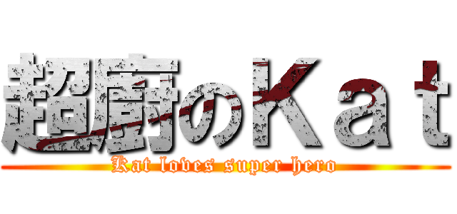 超廚のＫａｔ (Kat loves super hero)