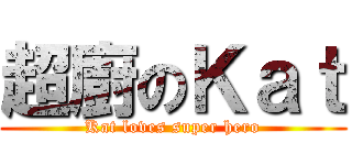 超廚のＫａｔ (Kat loves super hero)