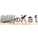 超廚のＫａｔ (Kat loves super hero)