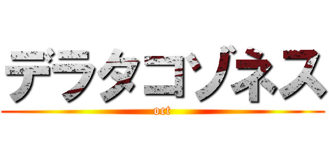 デラタコゾネス (oct)