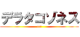 デラタコゾネス (oct)