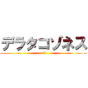 デラタコゾネス (oct)