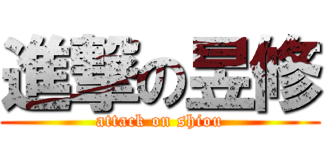 進撃の昱修 (attack on shiou)