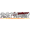 先生你有問題嗎 (Do You Have Any Problem)