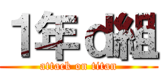 １年ｄ組 (attack on titan)