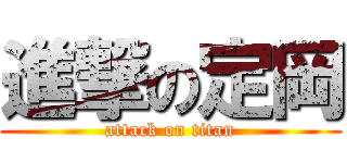 進撃の定岡 (attack on titan)