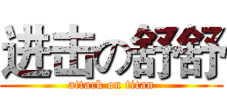 进击の舒舒 (attack on titan)