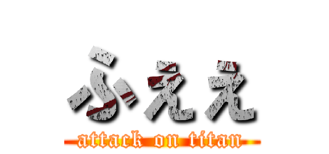 ふぇぇ (attack on titan)