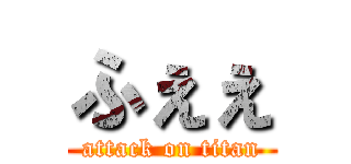 ふぇぇ (attack on titan)