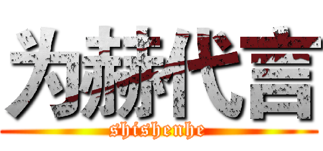 为赫代言 (shishenhe)