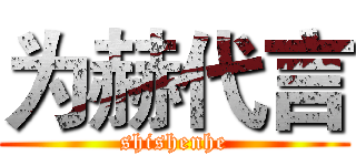 为赫代言 (shishenhe)