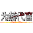 为赫代言 (shishenhe)