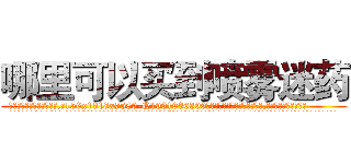 哪里可以买到喷雾迷药 (哪里可以买到喷雾迷药【电.话156x1318x7580-Q1991936399鑫宏药业】我们做的是长期生意,靠的是老客户长期支持
参考消息网2月20日报道 韩媒称，“剩女多、离婚率高的城市，房价一定会上涨。”这是中国经济学家金岩石2016年12月参加在上海举行的房地产相关论坛时说的话。
)