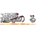 進撃の る (attack on titan)