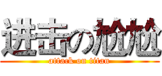 进击の尬尬 (attack on titan)