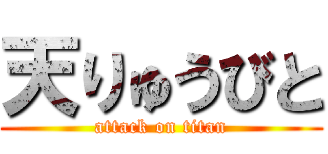 天りゅうびと (attack on titan)