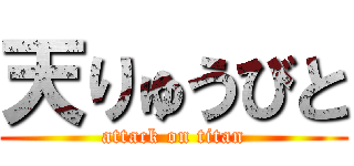 天りゅうびと (attack on titan)