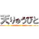 天りゅうびと (attack on titan)