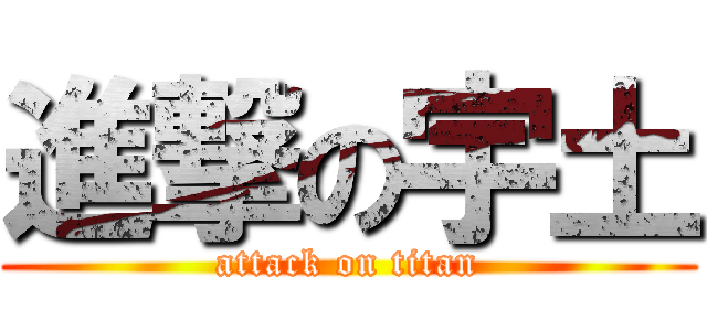 進撃の宇土 (attack on titan)