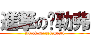 進撃の卡勒弗 (attack on colourful)